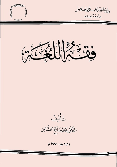فقه اللغة